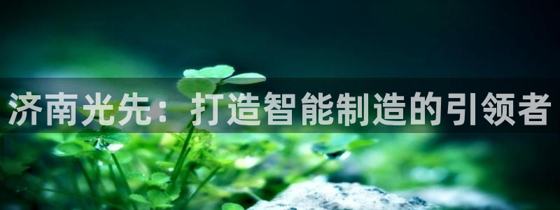 天辰娱乐 首选